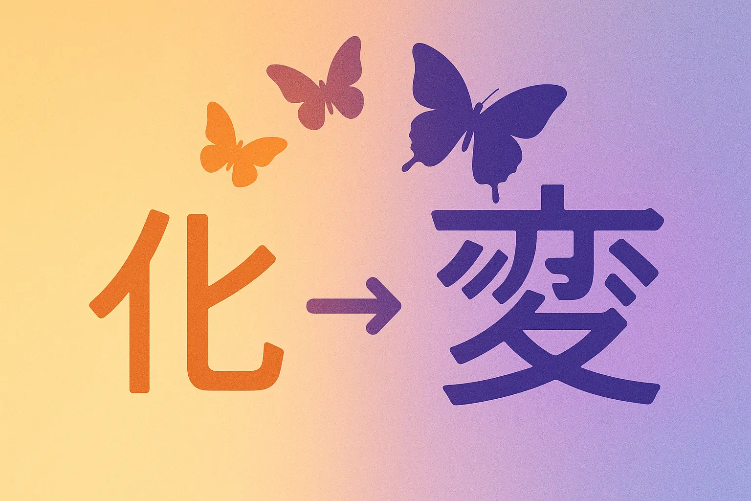 Growth and change kanji characters with artistic flourishes